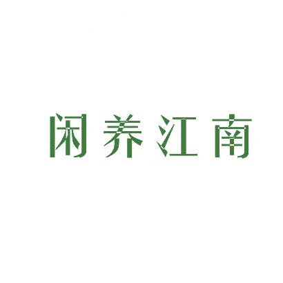 閑養(yǎng)江南