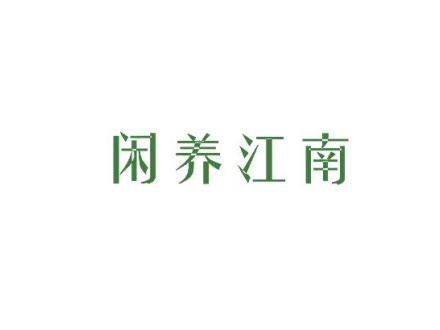 閑養(yǎng)江南