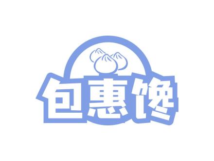 包惠饞