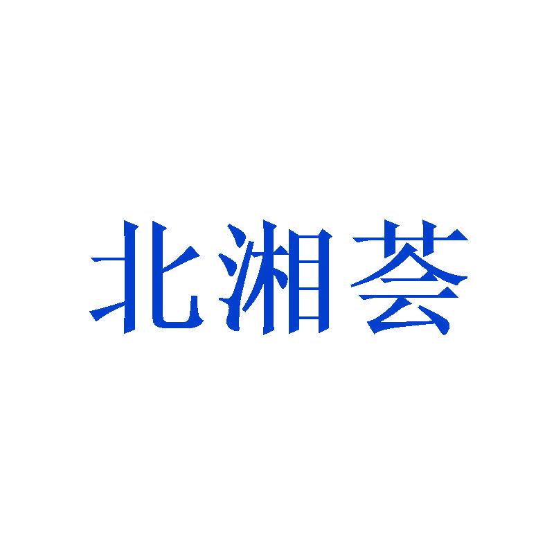 北湘薈