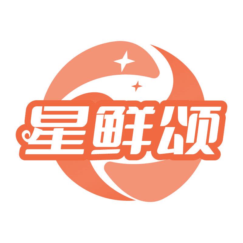 星鮮頌