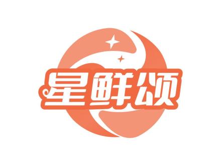 星鮮頌