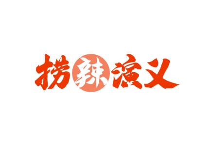 撈辣演義