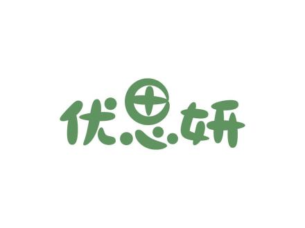 優(yōu)思妍