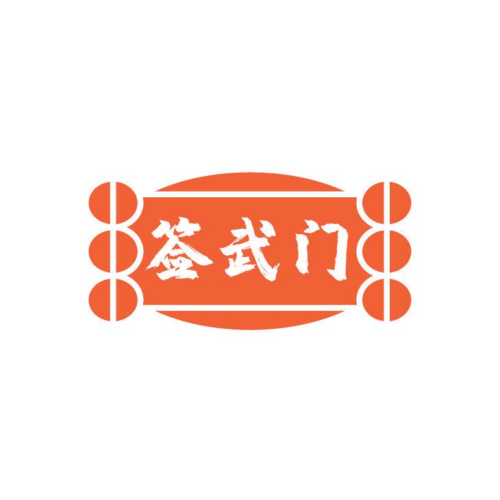 簽武門(mén)