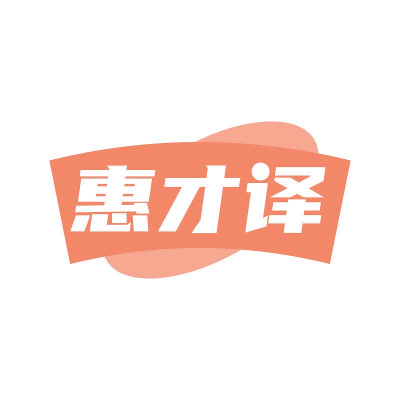 惠才譯