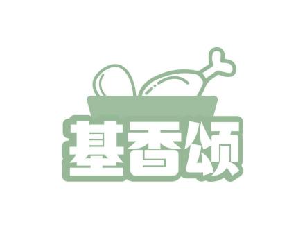 基香頌