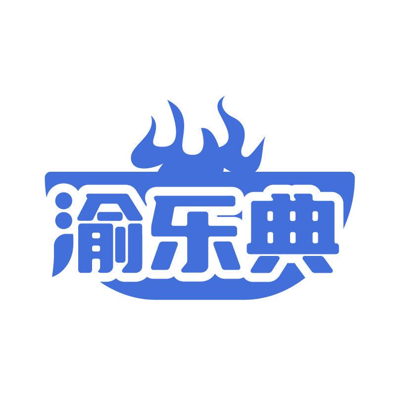 渝樂典