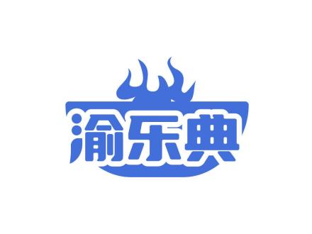 渝樂典