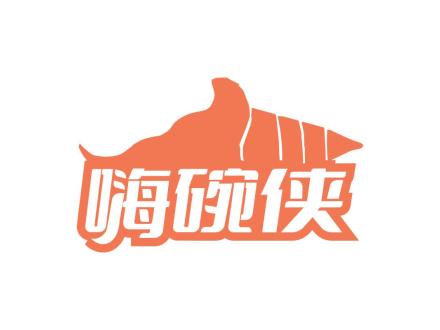 嗨碗俠