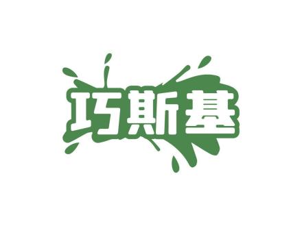 巧斯基