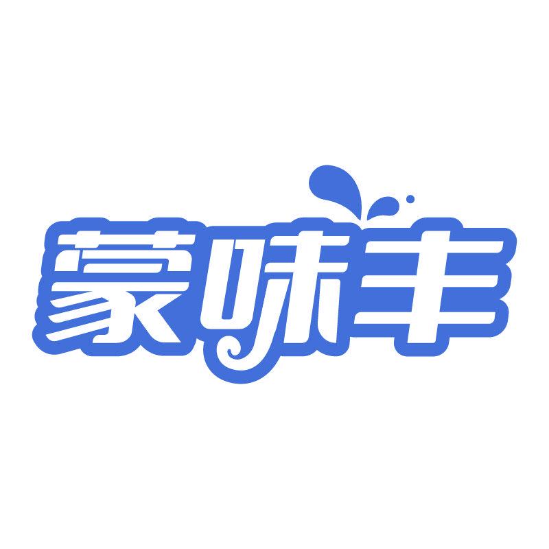 蒙味豐