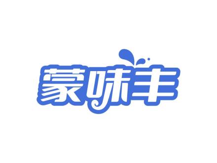 蒙味豐