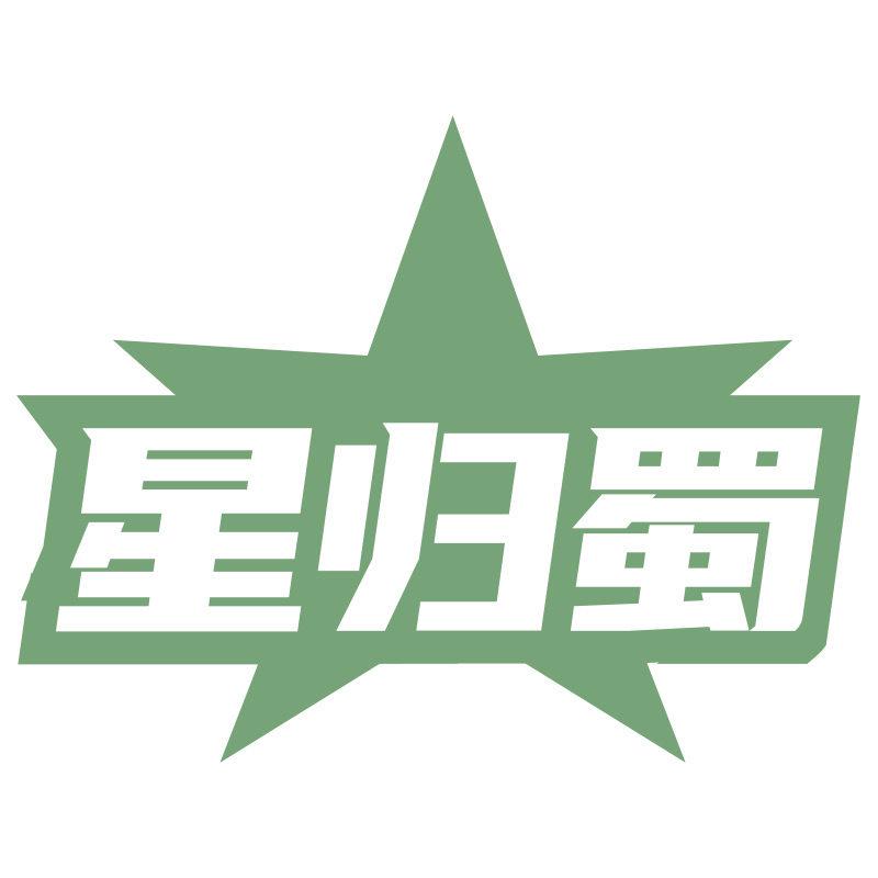 星歸蜀