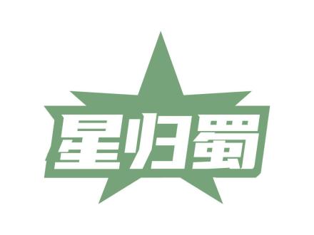 星歸蜀