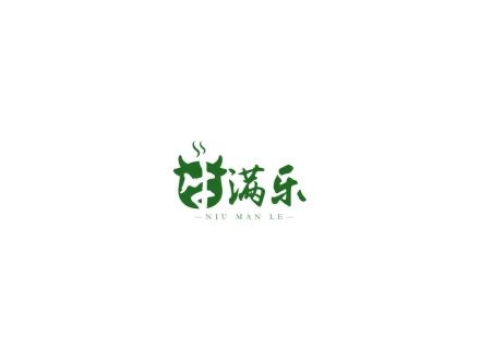 牛滿樂