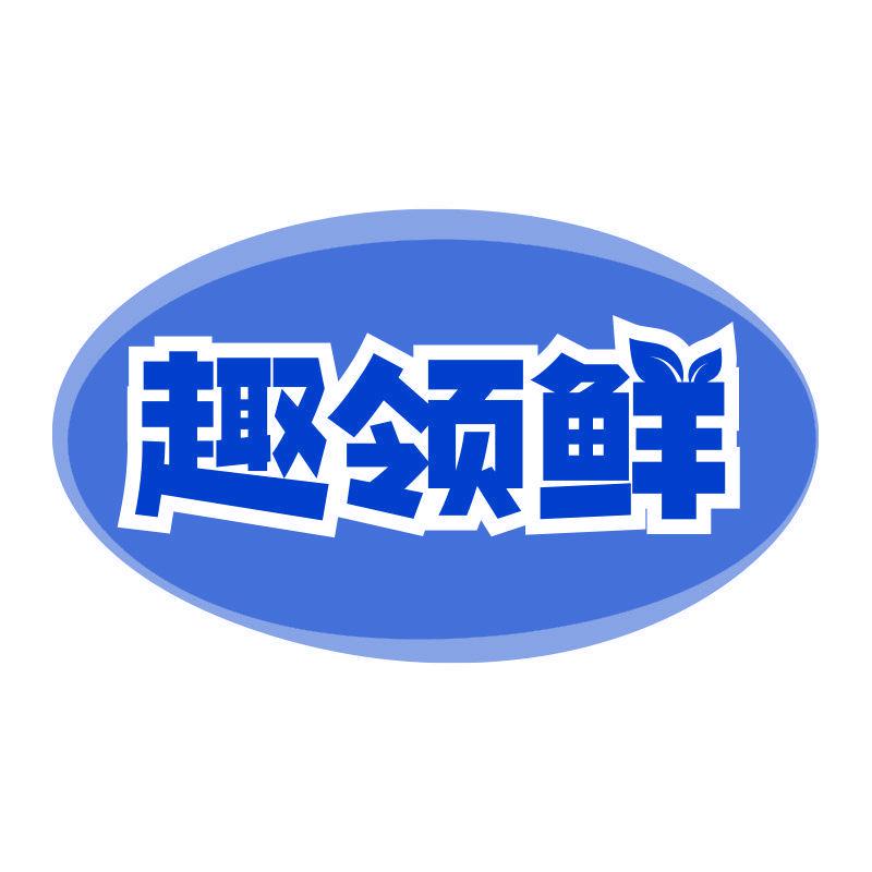 趣領(lǐng)鮮