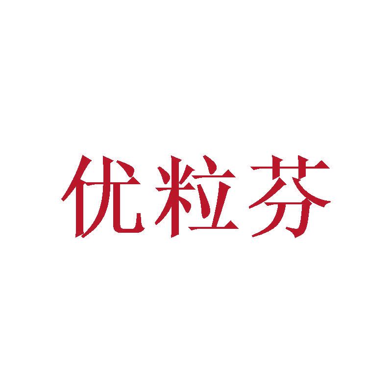 優(yōu)粒芬