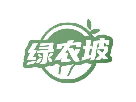 綠農(nóng)坡