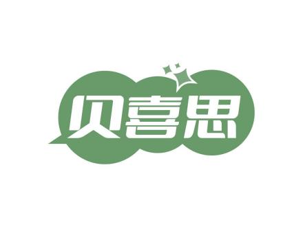 貝喜思