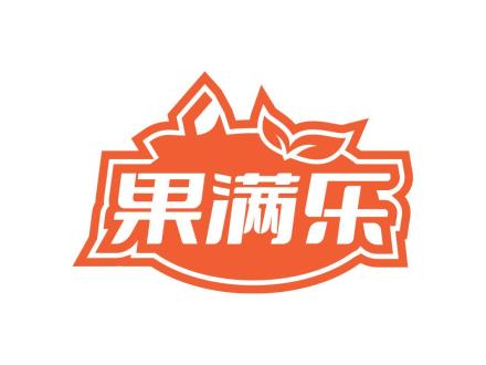 果滿樂