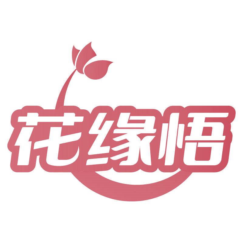 花緣悟