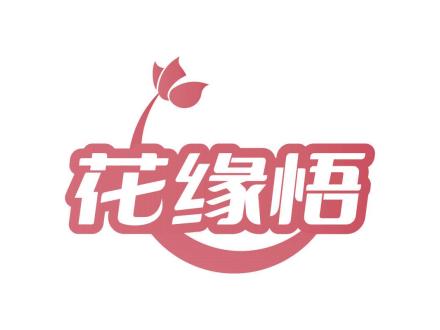 花緣悟