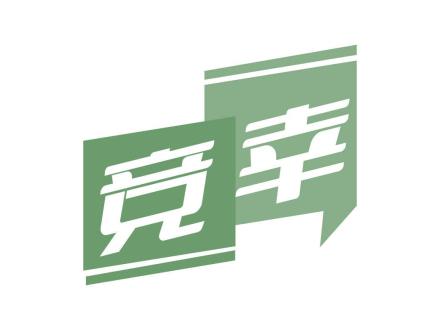 競(jìng)幸