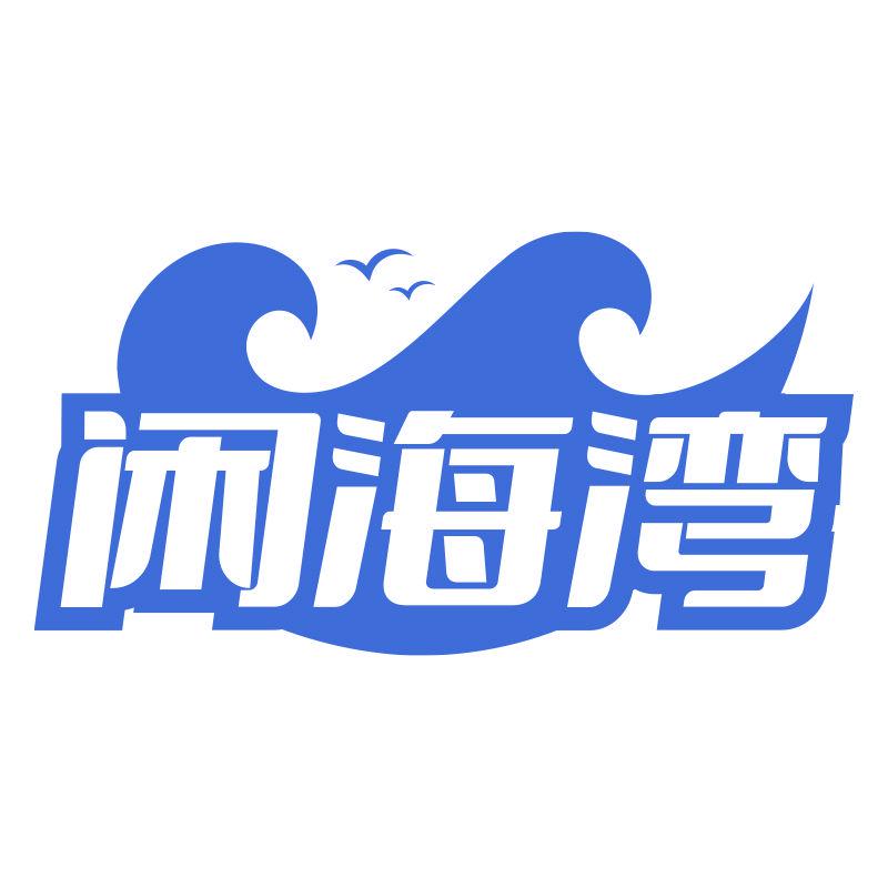 閑海灣