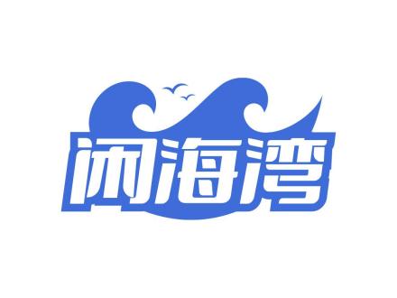 閑海灣