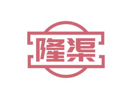 隆渠