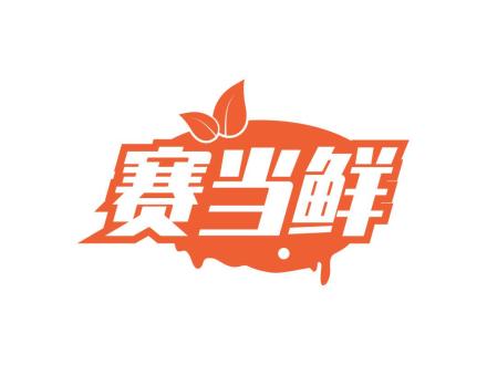 賽當(dāng)鮮