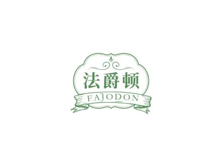 法爵頓 FAJODON