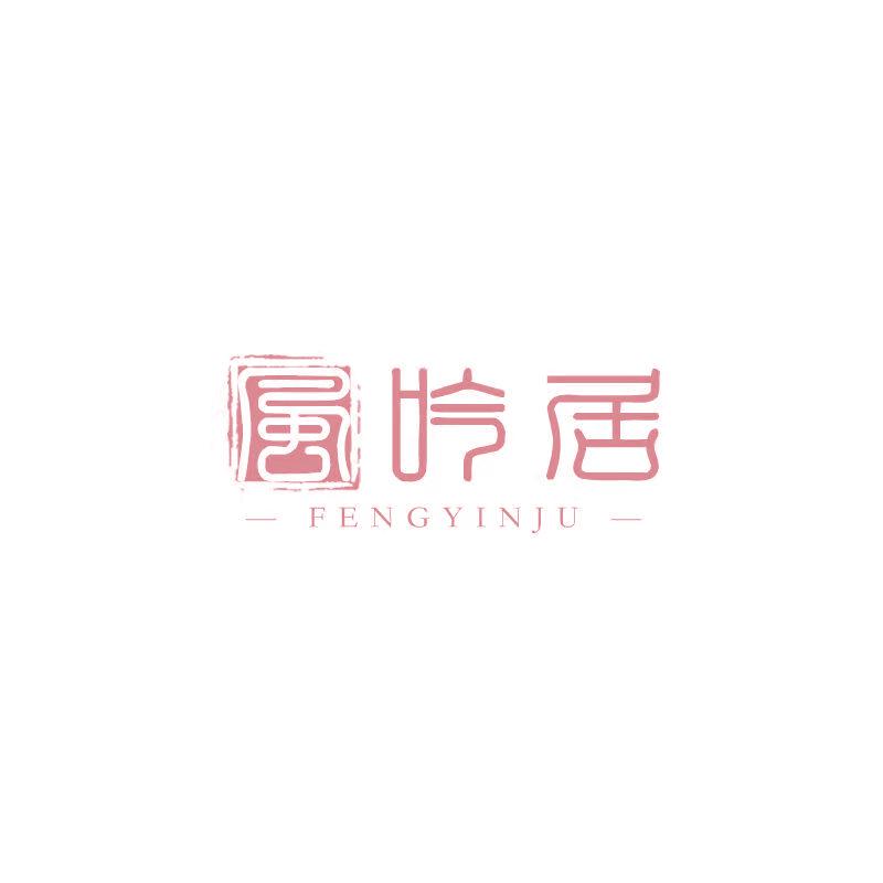 風(fēng) 吟居