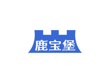 鹿寶堡