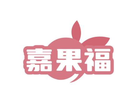 嘉果福