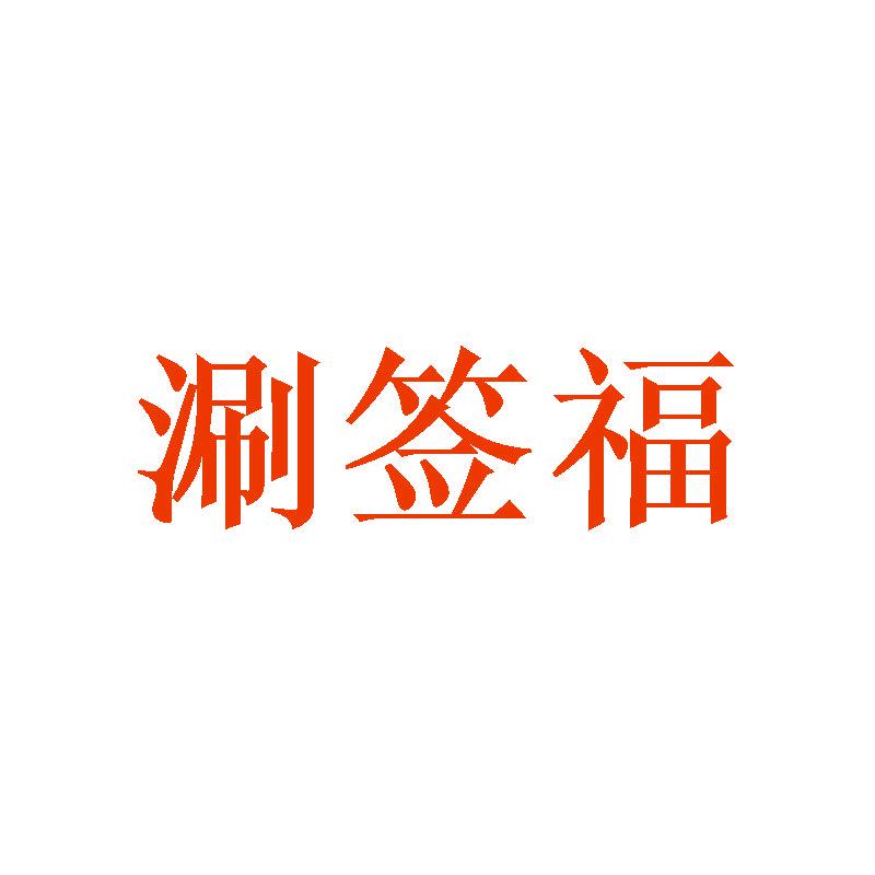 涮簽福