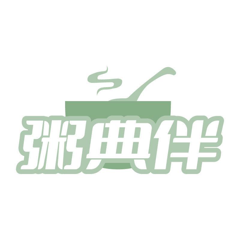 粥典伴