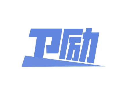 衛(wèi)勵