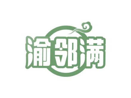 渝鄰滿