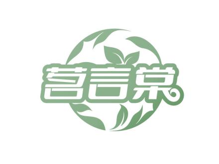 茗言棠