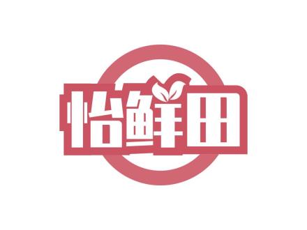 怡鮮田