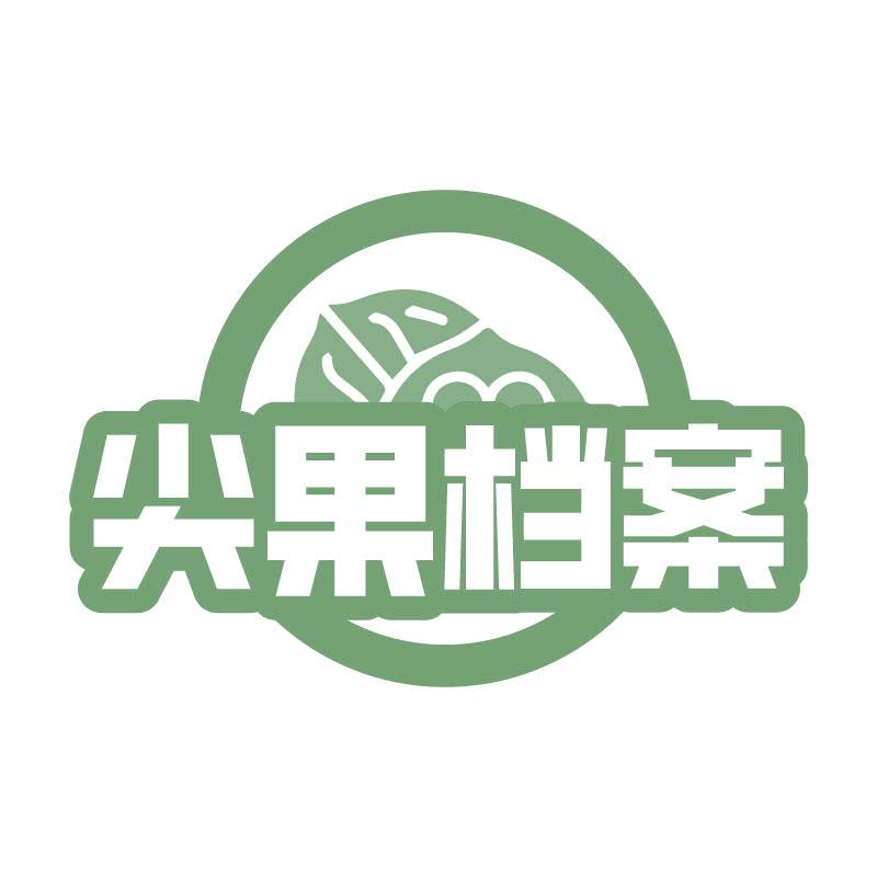 尖果檔案