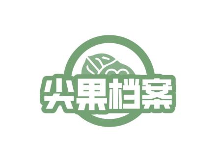 尖果檔案