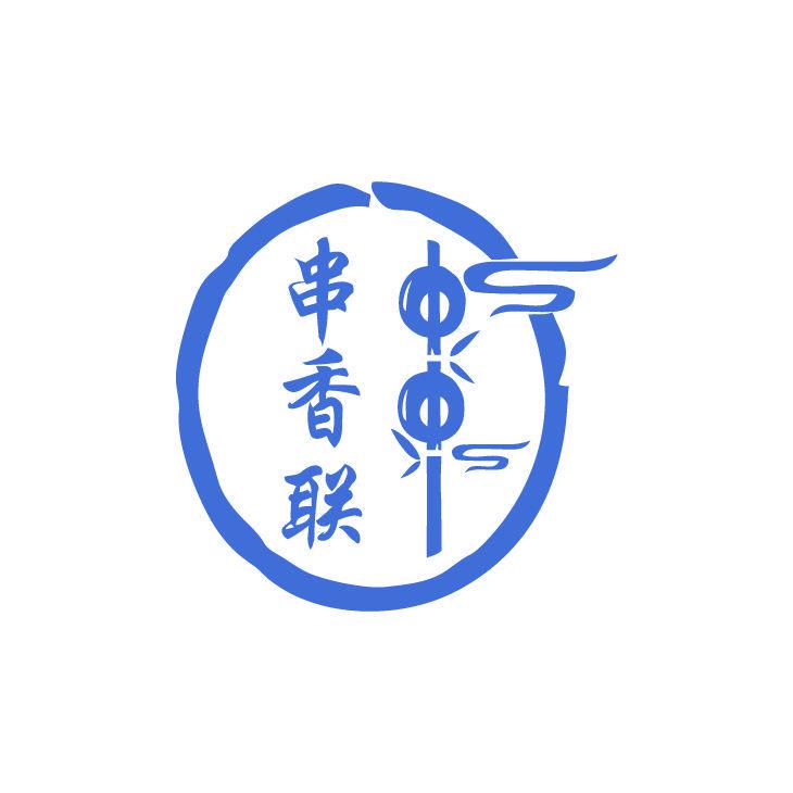 串香聯(lián)