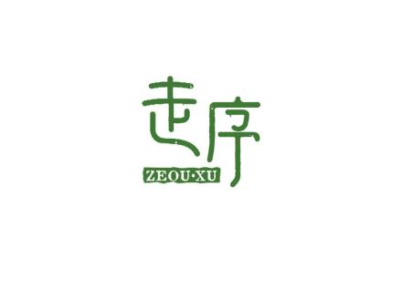 走序 ZEOU·XU