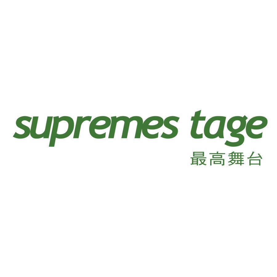 最高舞臺(tái) SUPREMES TAGE