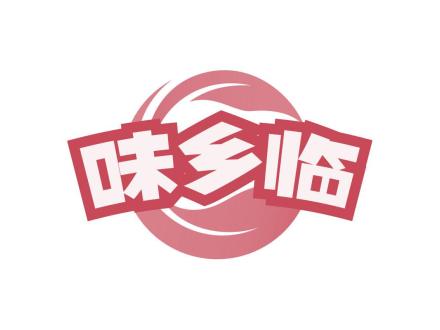 味鄉(xiāng)臨