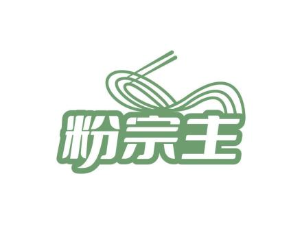 粉宗主