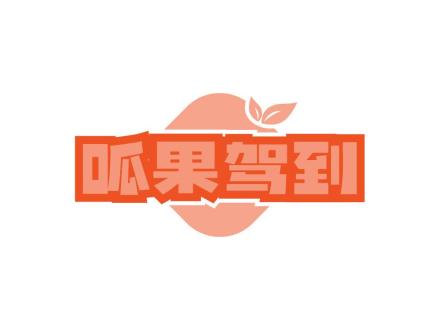 呱果駕到